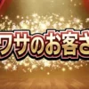 ウワサのお客さま