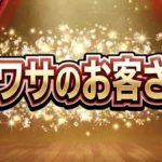 ウワサのお客さま