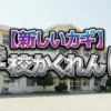 【新しいカギ】「学校かくれんぼ」