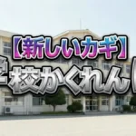 【新しいカギ】「学校かくれんぼ」