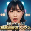 【博士ちゃん昭和歌謡大賞曲一覧まとめ】昭和歌謡【最強ソング大賞】大賞曲一覧まとめ