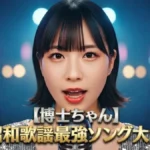 【博士ちゃん昭和歌謡大賞曲一覧まとめ】昭和歌謡【最強ソング大賞】大賞曲一覧まとめ