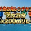 「千鳥の鬼レンチャン」男女混合リレー結果&脱落チームまとめ