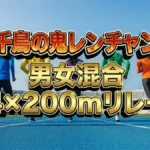 「千鳥の鬼レンチャン」男女混合リレー結果＆脱落チームまとめ