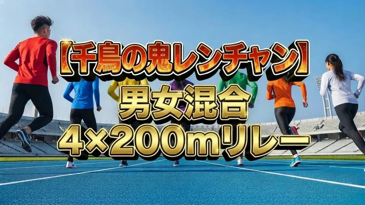 「千鳥の鬼レンチャン」男女混合リレー結果＆脱落チームまとめ