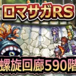 【ロマサガRS】螺旋回廊590階「ドグラ」攻略