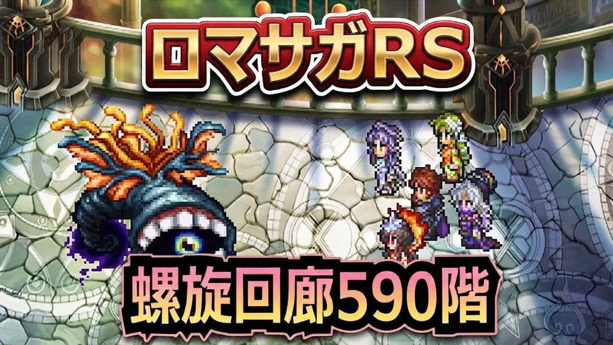 【ロマサガRS】螺旋回廊590階「ドグラ」攻略