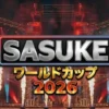 SASUKEワールドカップ2026