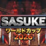 SASUKEワールドカップ2026