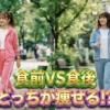 食前VS食後の運動どっちが痩せる?それって実際どうなの会ダイエット検証結果まとめ