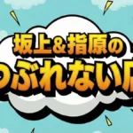 坂上&指原のつぶれない店