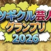 【ツギクル芸人グランプリ2026】結果
