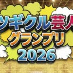 【ツギクル芸人グランプリ2026】結果
