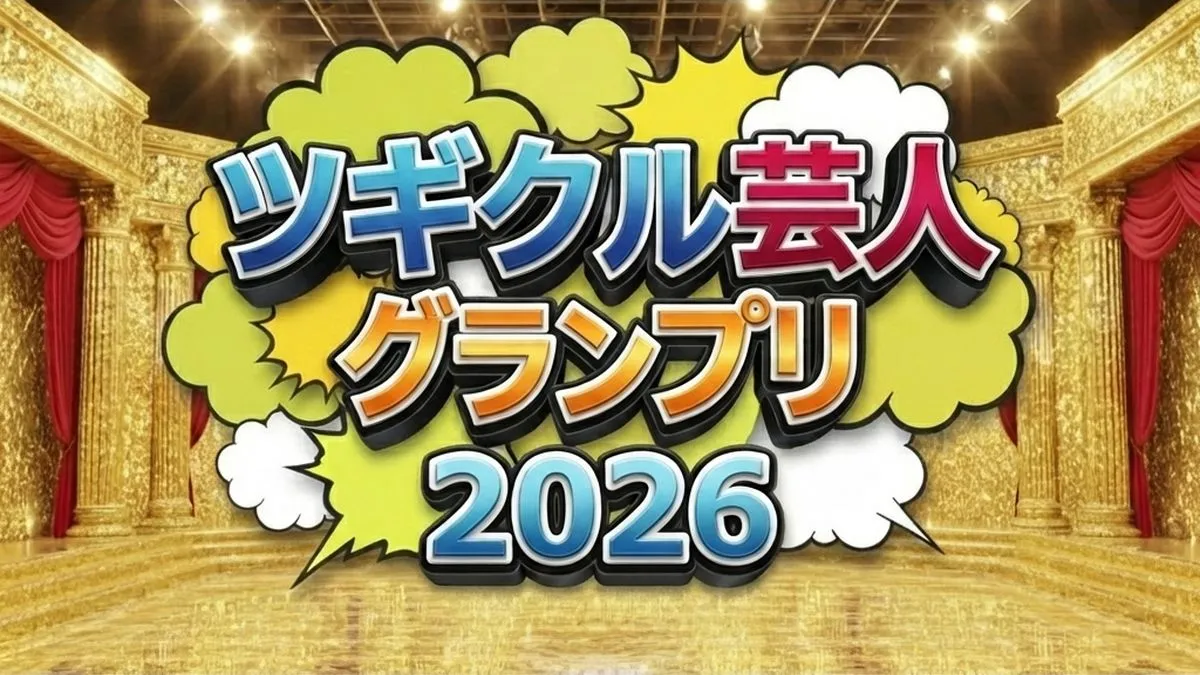 【ツギクル芸人グランプリ2026】結果