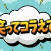 笑ってコラえて!