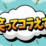 笑ってコラえて!