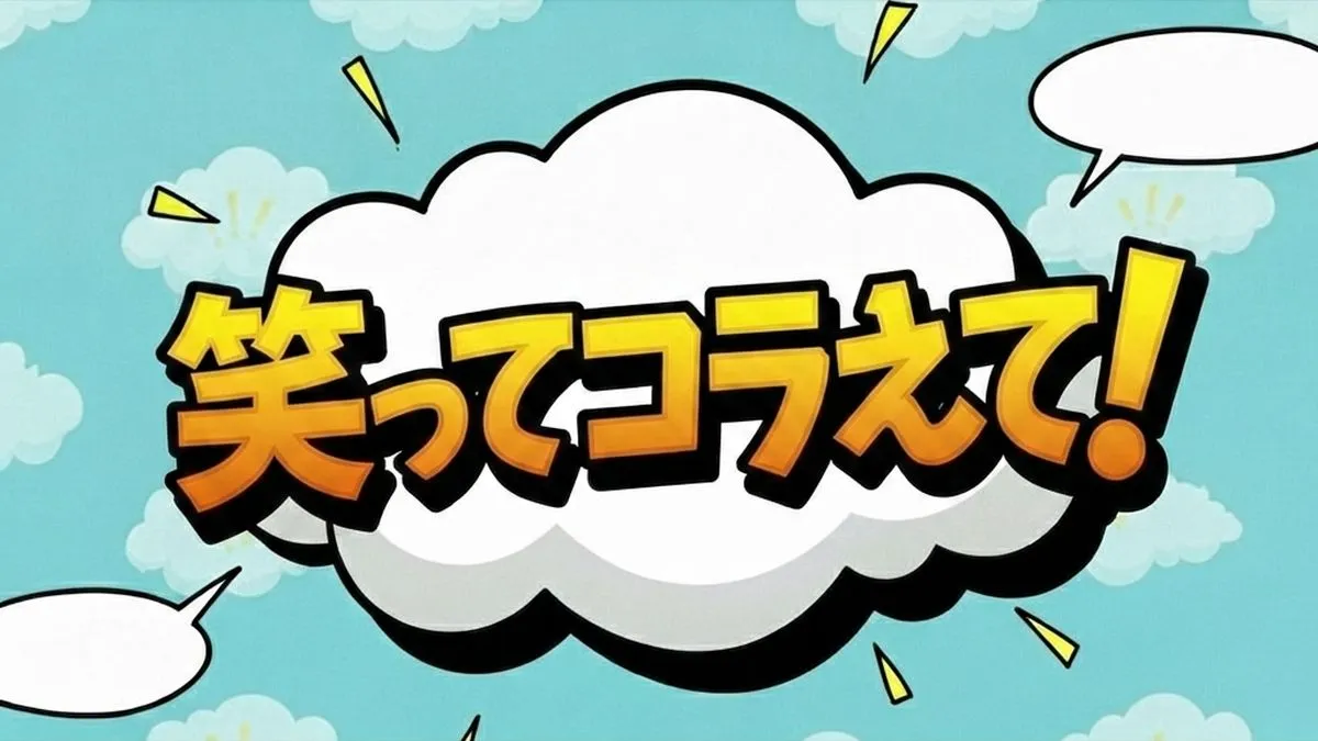 笑ってコラえて！