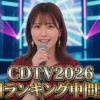 【CDTV】2026年間ランキング中間発表!1位はM!LK!今年一番聴かれた曲TOP50一覧まとめ