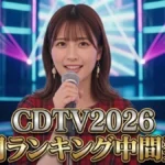 【CDTV】2026年間ランキング中間発表!1位はM!LK!今年一番聴かれた曲TOP50一覧まとめ
