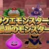 【DQM4】最初のモンスターは何がおすすめ？選択肢の質問と答え方完全ガイド！やり直し