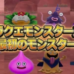 【DQM4】最初のモンスターはどれにする？質問の答え方とおすすめ解説