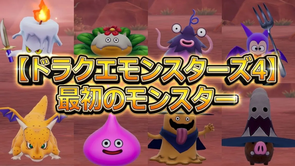 【DQM4】最初のモンスターはどれにする？質問の答え方とおすすめ解説