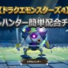【ドラクエモンスターズ4】体験版でメタルハンターを一番簡単に作る方法!