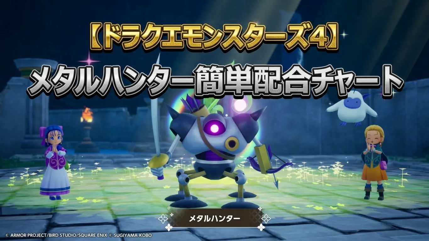 【ドラクエモンスターズ4】体験版でメタルハンターを一番簡単に作る方法！