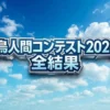 鳥人間コンテスト2026全結果