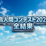 鳥人間コンテスト2026全結果
