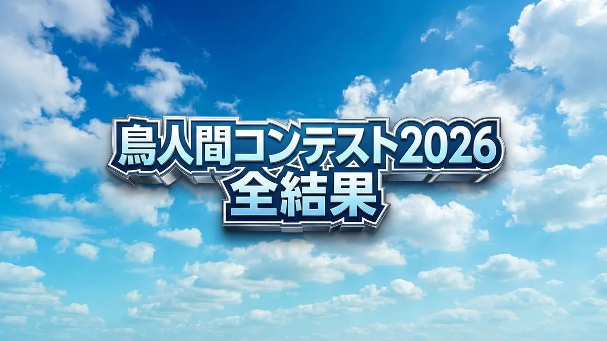 鳥人間コンテスト2026全結果