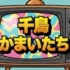 【千鳥かまいたち】