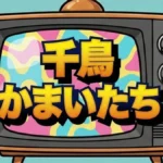 【千鳥かまいたち】