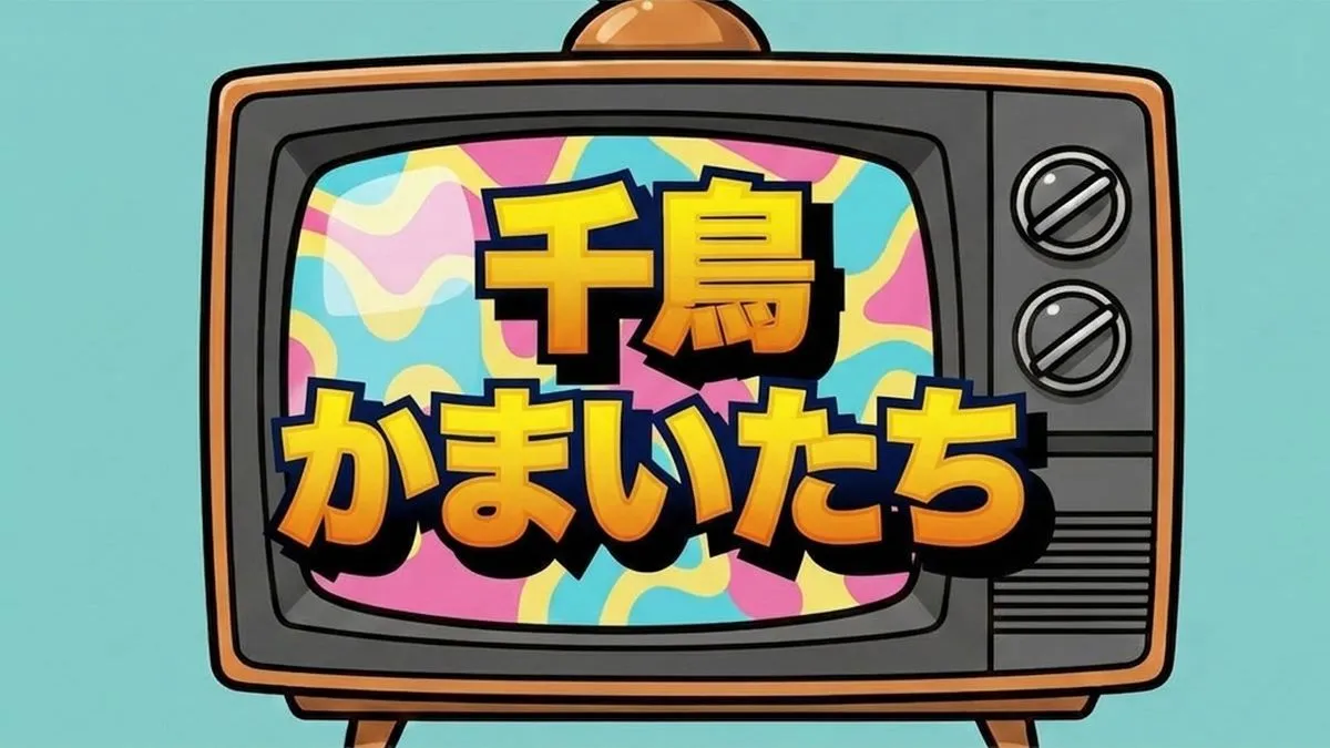 【千鳥かまいたち】