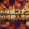 【コナン30号殺人事件】犯人は誰？結末ネタバレ