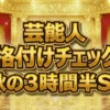 【格付けチェック2026秋】結果速報！映す価値なしになった4組は誰？全6チェックの正解