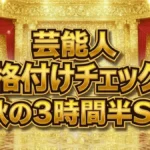 【格付けチェック2026秋！結果】