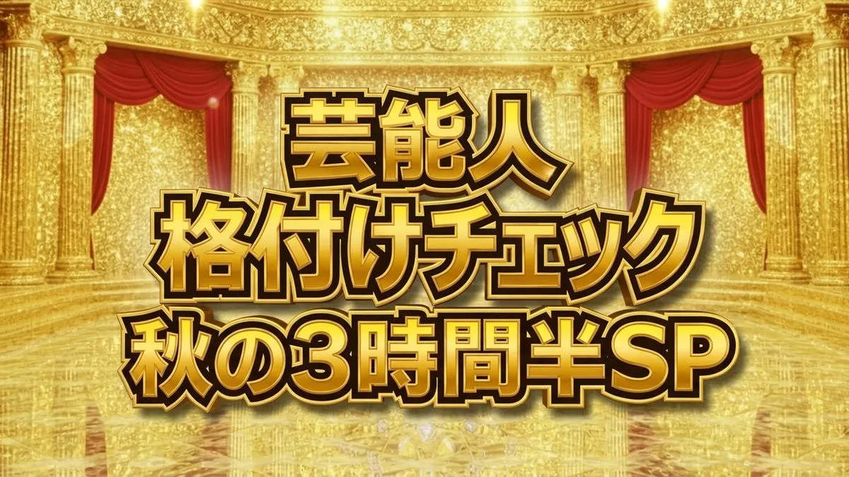 
【格付けチェック2026秋！結果】