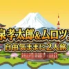 小泉孝太郎&ムロツヨシ 自由気ままに2人旅