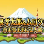 小泉孝太郎&ムロツヨシ 自由気ままに2人旅