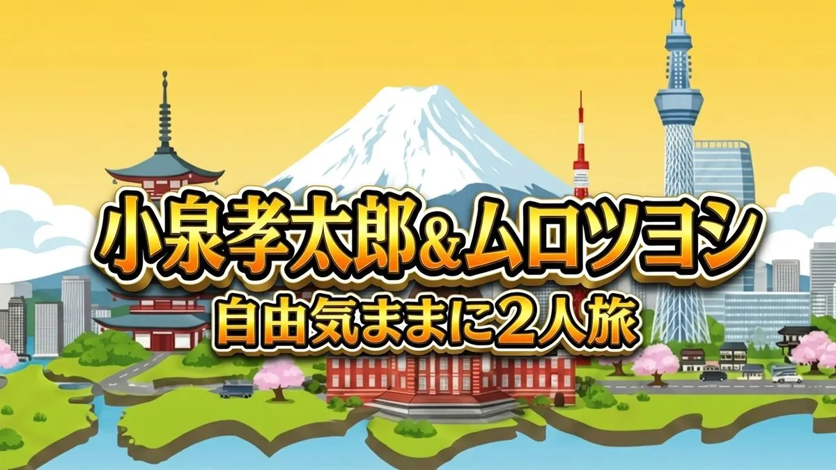 小泉孝太郎&ムロツヨシ 自由気ままに2人旅