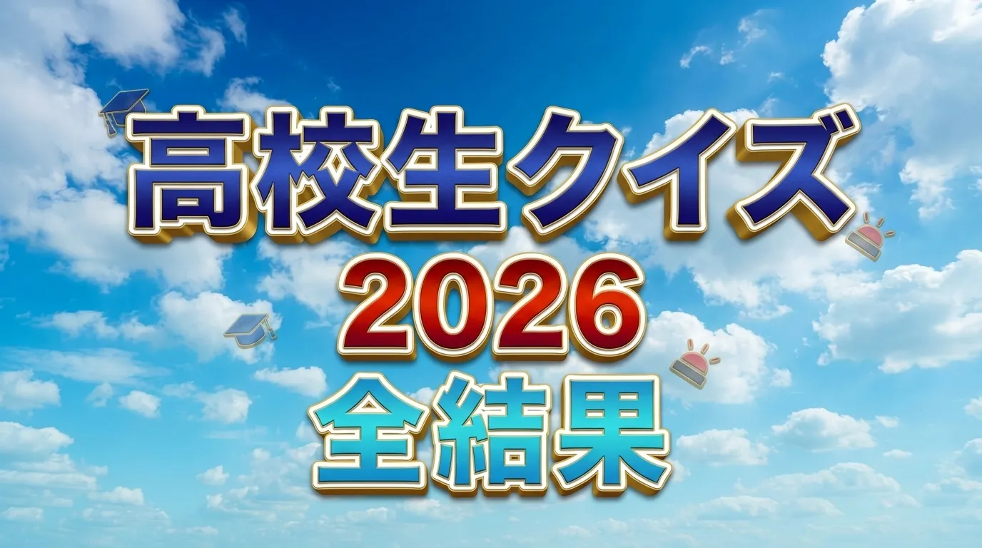 【高校生クイズ】2026結果