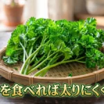 【それって実際どうなの会】パセリを食べれば太りにくくなる?チャンカワイの3日間検証