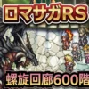 ロマサガRS攻略|螺旋600階アディリスのCAUTION解除条件とおすすめ5ターン撃破パーティ