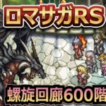 ロマサガRS攻略｜螺旋600階アディリスのCAUTION解除条件とおすすめ5ターン撃破パーティ