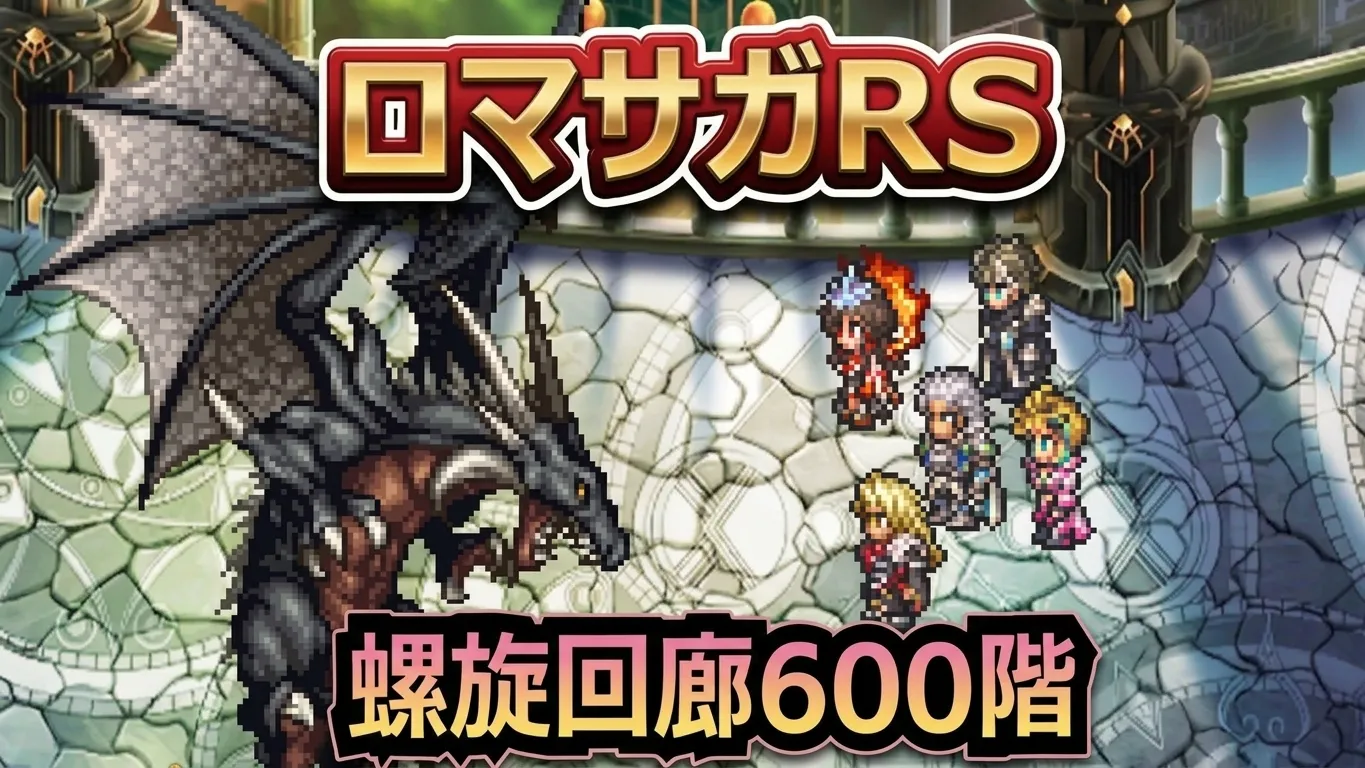 ロマサガRS攻略｜螺旋600階アディリスのCAUTION解除条件とおすすめ5ターン撃破パーティ