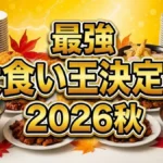 最強大食い王決定戦2026秋
