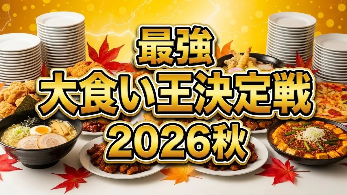最強大食い王決定戦2026秋