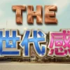 THE世代感