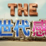 THE世代感